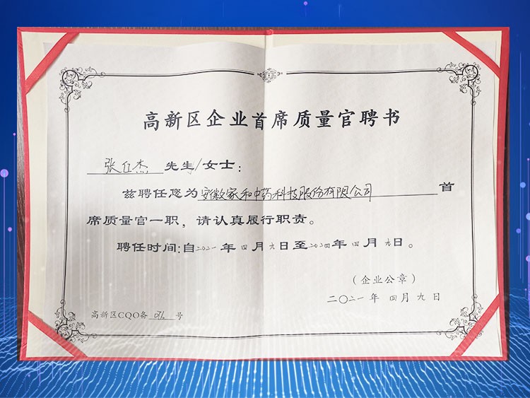 高新区企业首席质量官聘书