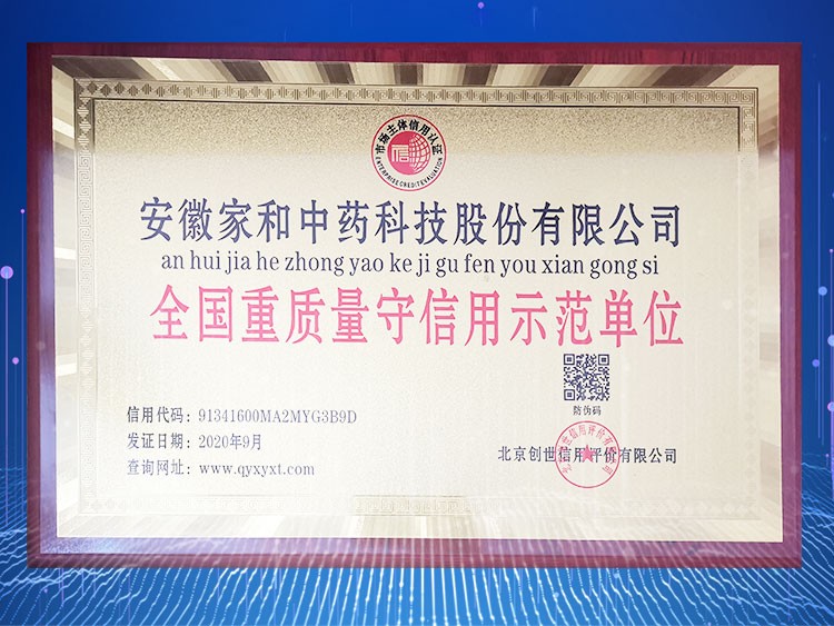 全国重质量守信用示范单位