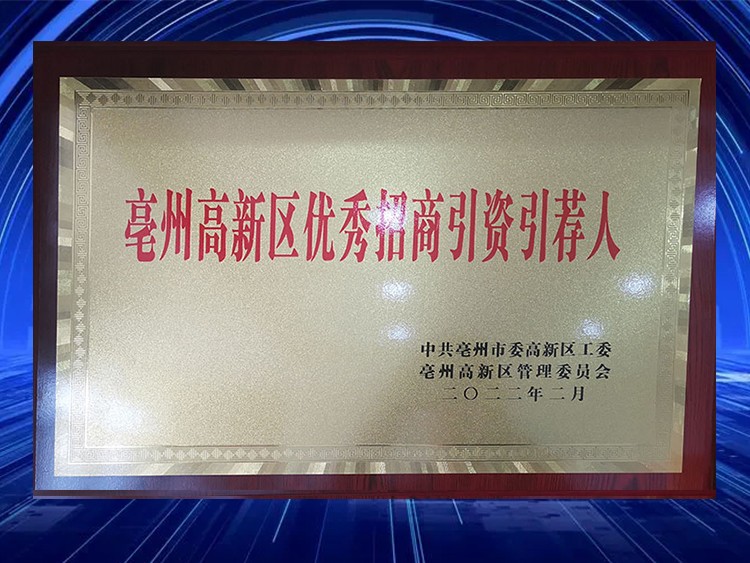 亳州高新区优秀招商引资引荐人