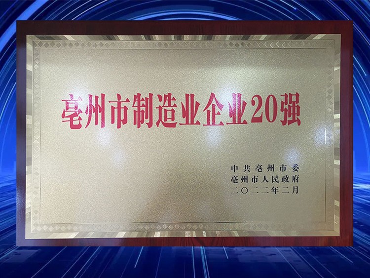 亳州市制造业企业20强